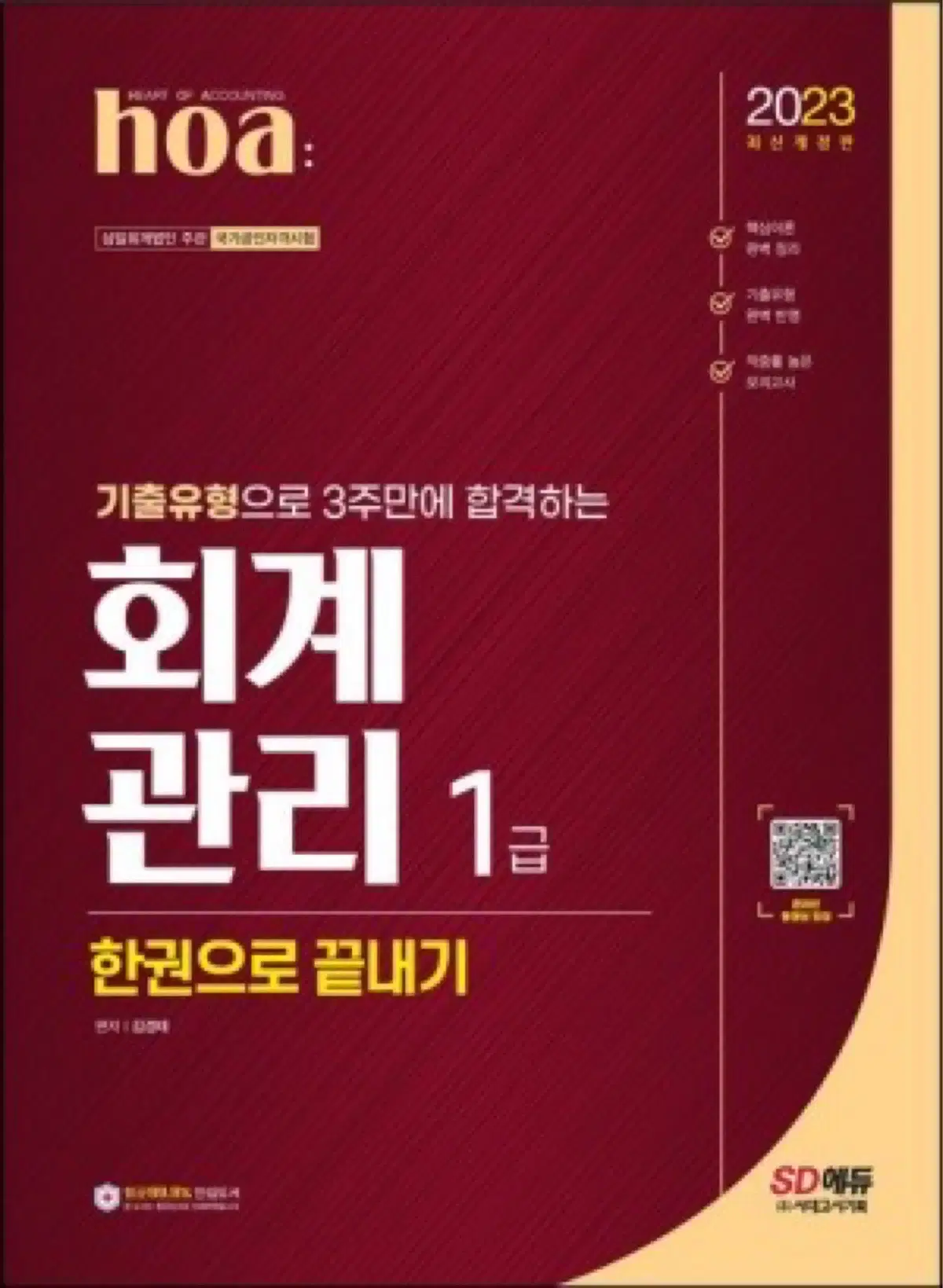 가격제안가능 회계관리1급 새책